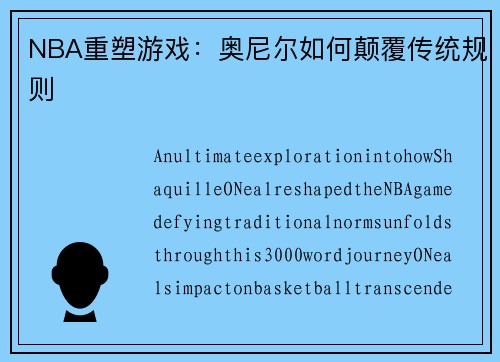 NBA重塑游戏：奥尼尔如何颠覆传统规则