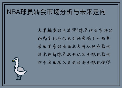NBA球员转会市场分析与未来走向
