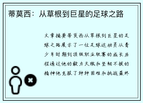 蒂莫西：从草根到巨星的足球之路