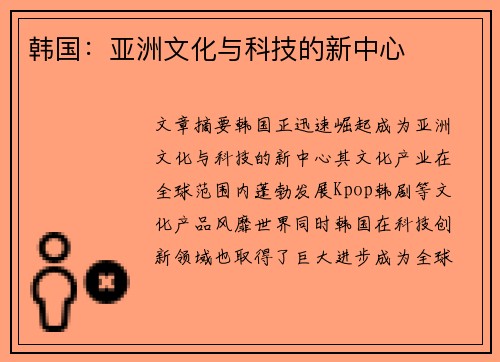 韩国：亚洲文化与科技的新中心