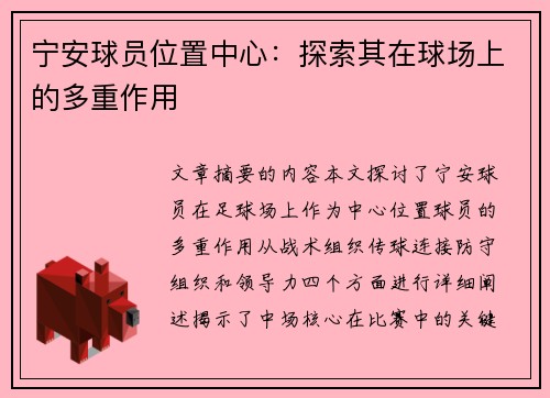 宁安球员位置中心：探索其在球场上的多重作用
