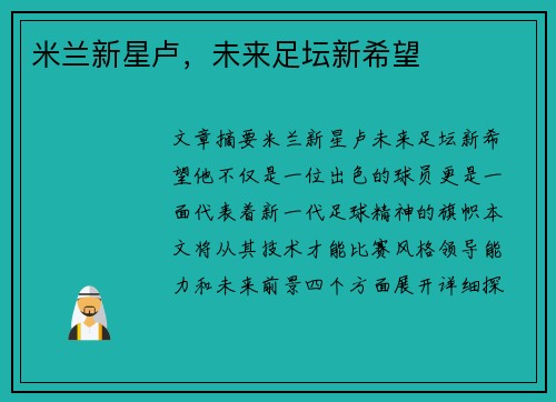 米兰新星卢，未来足坛新希望