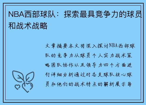 NBA西部球队：探索最具竞争力的球员和战术战略