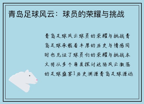 青岛足球风云：球员的荣耀与挑战