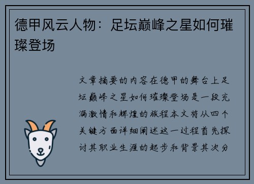 德甲风云人物：足坛巅峰之星如何璀璨登场