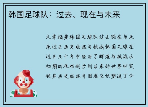 韩国足球队：过去、现在与未来
