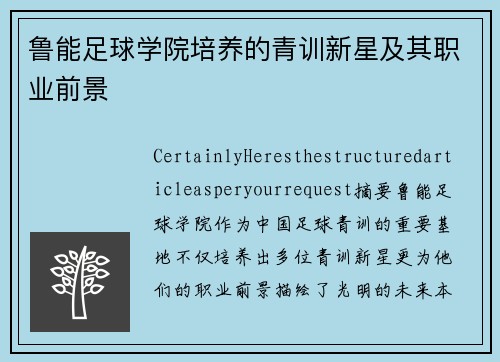 鲁能足球学院培养的青训新星及其职业前景