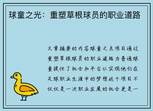 球童之光：重塑草根球员的职业道路