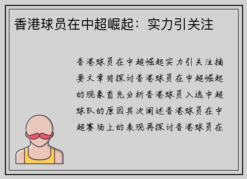 香港球员在中超崛起：实力引关注