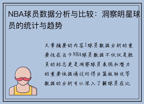 NBA球员数据分析与比较：洞察明星球员的统计与趋势