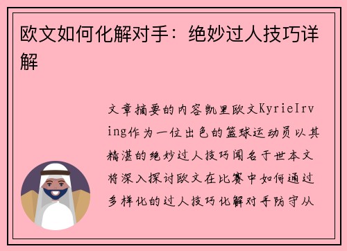 欧文如何化解对手：绝妙过人技巧详解