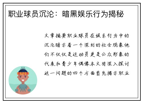 职业球员沉沦：暗黑娱乐行为揭秘