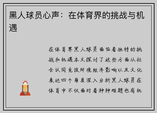 黑人球员心声：在体育界的挑战与机遇