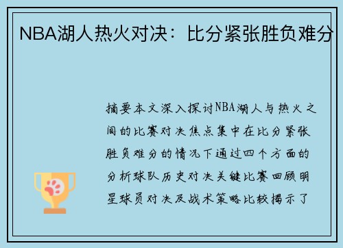 NBA湖人热火对决：比分紧张胜负难分