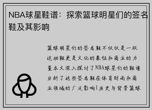 NBA球星鞋谱：探索篮球明星们的签名鞋及其影响