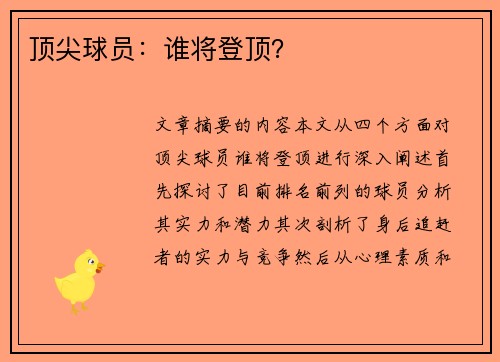 顶尖球员：谁将登顶？
