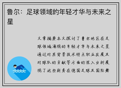鲁尔：足球领域的年轻才华与未来之星