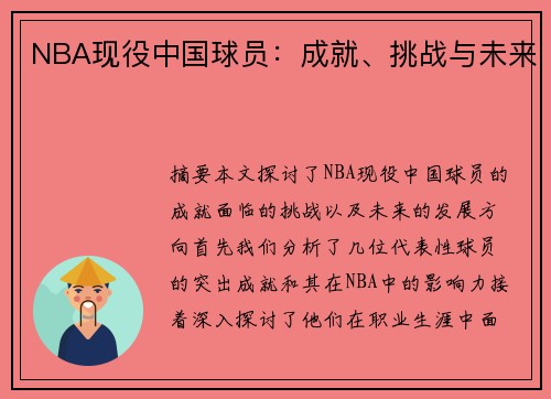 NBA现役中国球员：成就、挑战与未来