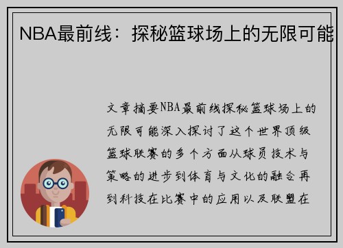 NBA最前线：探秘篮球场上的无限可能