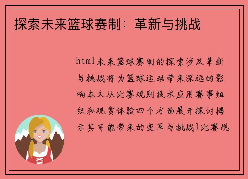 探索未来篮球赛制：革新与挑战