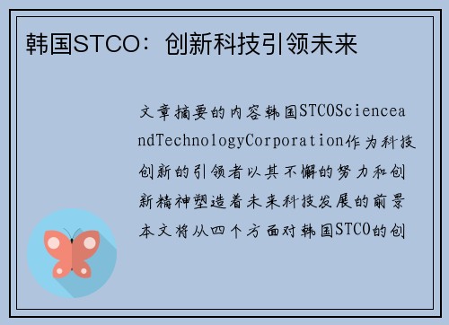韩国STCO：创新科技引领未来