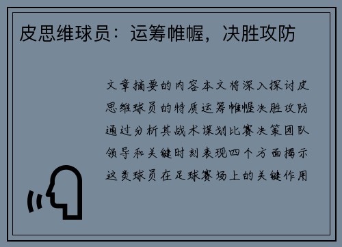皮思维球员：运筹帷幄，决胜攻防