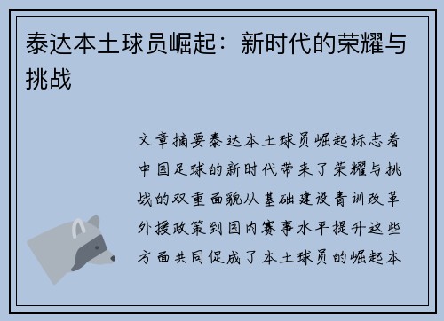 泰达本土球员崛起：新时代的荣耀与挑战
