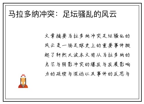 马拉多纳冲突：足坛骚乱的风云