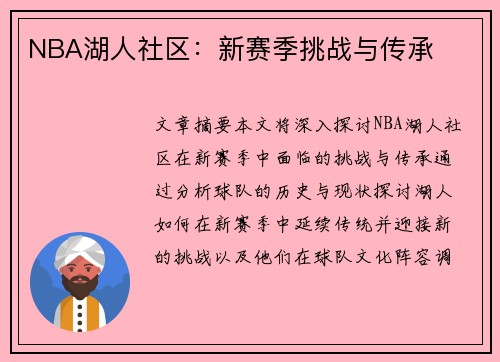 NBA湖人社区：新赛季挑战与传承