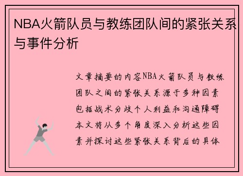 NBA火箭队员与教练团队间的紧张关系与事件分析