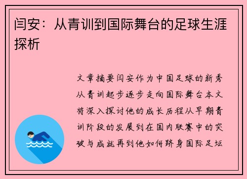 闫安：从青训到国际舞台的足球生涯探析