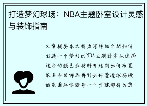 打造梦幻球场：NBA主题卧室设计灵感与装饰指南