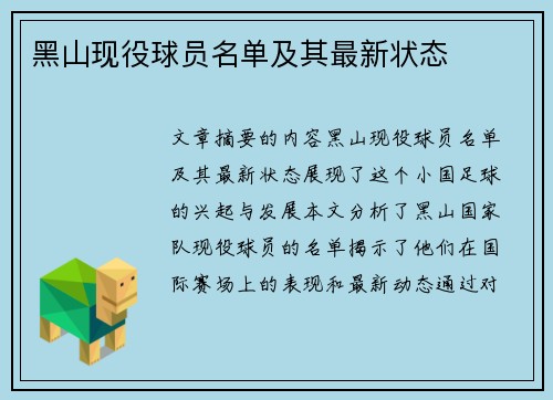 黑山现役球员名单及其最新状态
