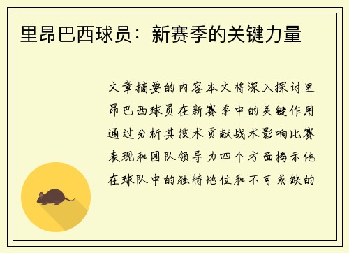 里昂巴西球员：新赛季的关键力量