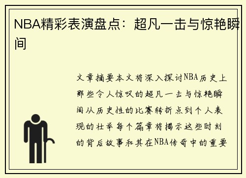 NBA精彩表演盘点：超凡一击与惊艳瞬间