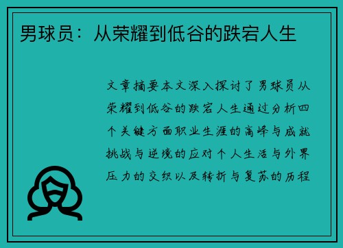 男球员：从荣耀到低谷的跌宕人生