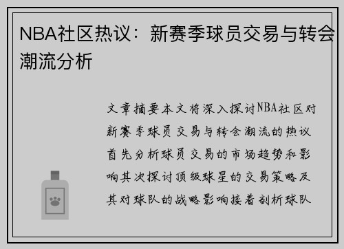 NBA社区热议：新赛季球员交易与转会潮流分析