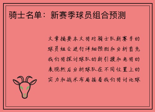骑士名单：新赛季球员组合预测