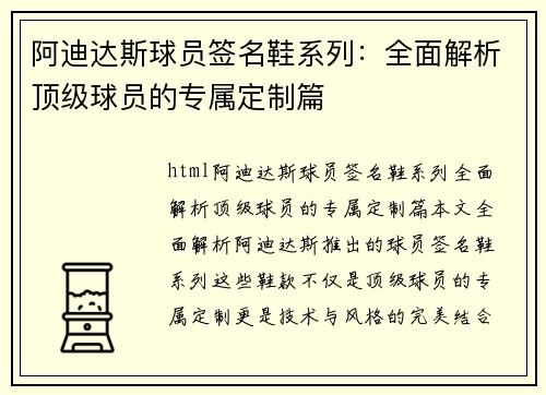 阿迪达斯球员签名鞋系列：全面解析顶级球员的专属定制篇