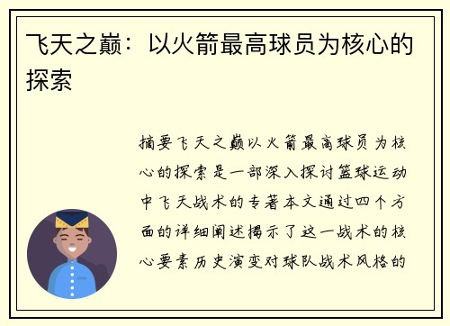 飞天之巅：以火箭最高球员为核心的探索