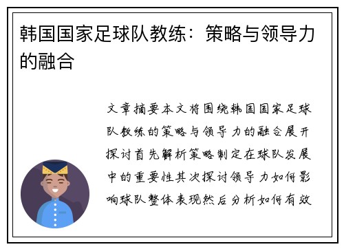 韩国国家足球队教练：策略与领导力的融合