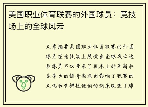美国职业体育联赛的外国球员：竞技场上的全球风云