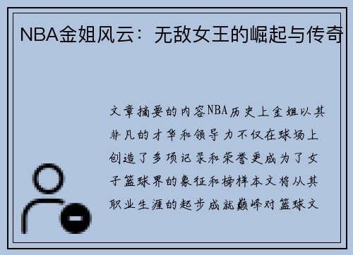 NBA金姐风云：无敌女王的崛起与传奇