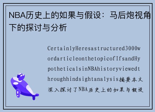 NBA历史上的如果与假设：马后炮视角下的探讨与分析