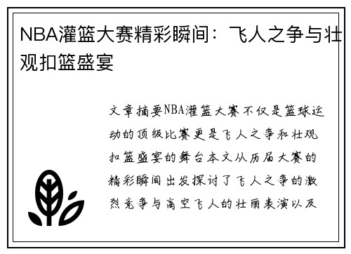 NBA灌篮大赛精彩瞬间：飞人之争与壮观扣篮盛宴