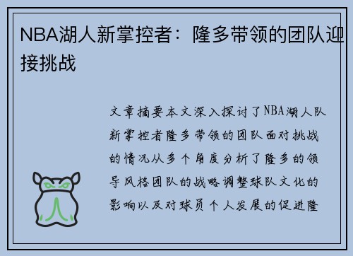 NBA湖人新掌控者：隆多带领的团队迎接挑战