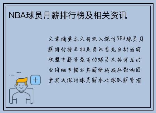 NBA球员月薪排行榜及相关资讯