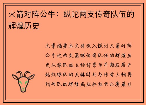 火箭对阵公牛：纵论两支传奇队伍的辉煌历史