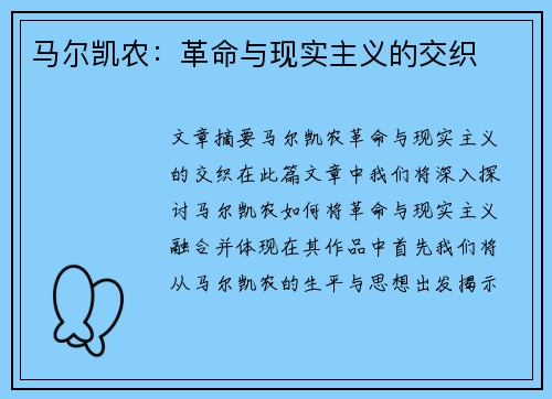 马尔凯农：革命与现实主义的交织