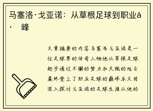 马塞洛·戈亚诺：从草根足球到职业巅峰